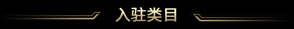 入驻类目