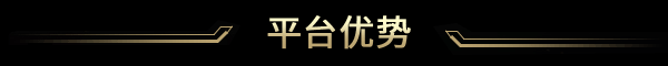 平台优势