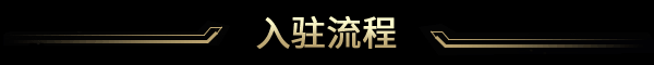 入驻流程
