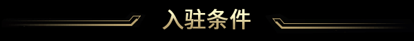 入驻条件