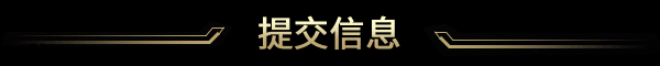 提交信息